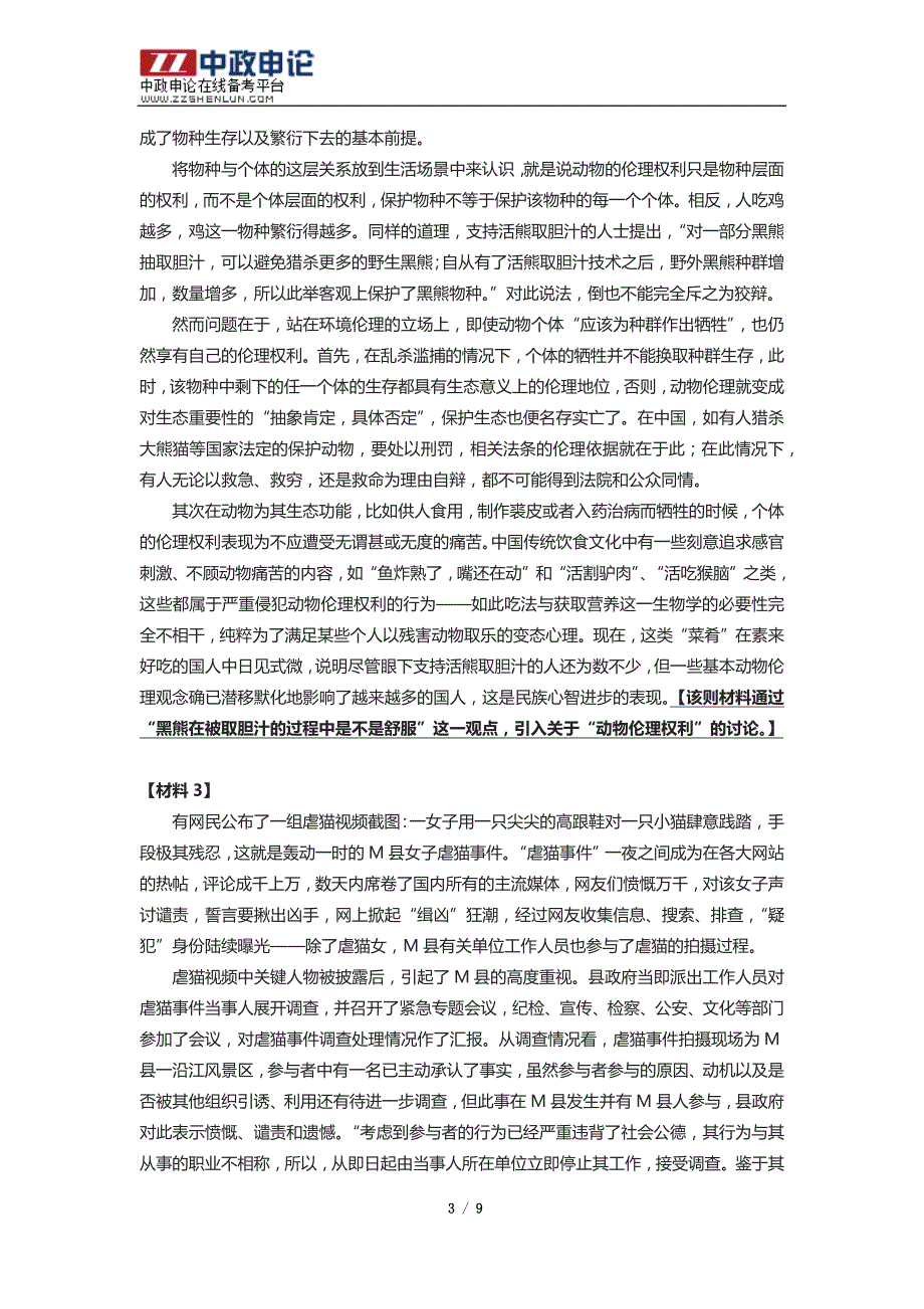 2012年西藏自治区公务员考试申论真题卷：动物保护专题_第3页