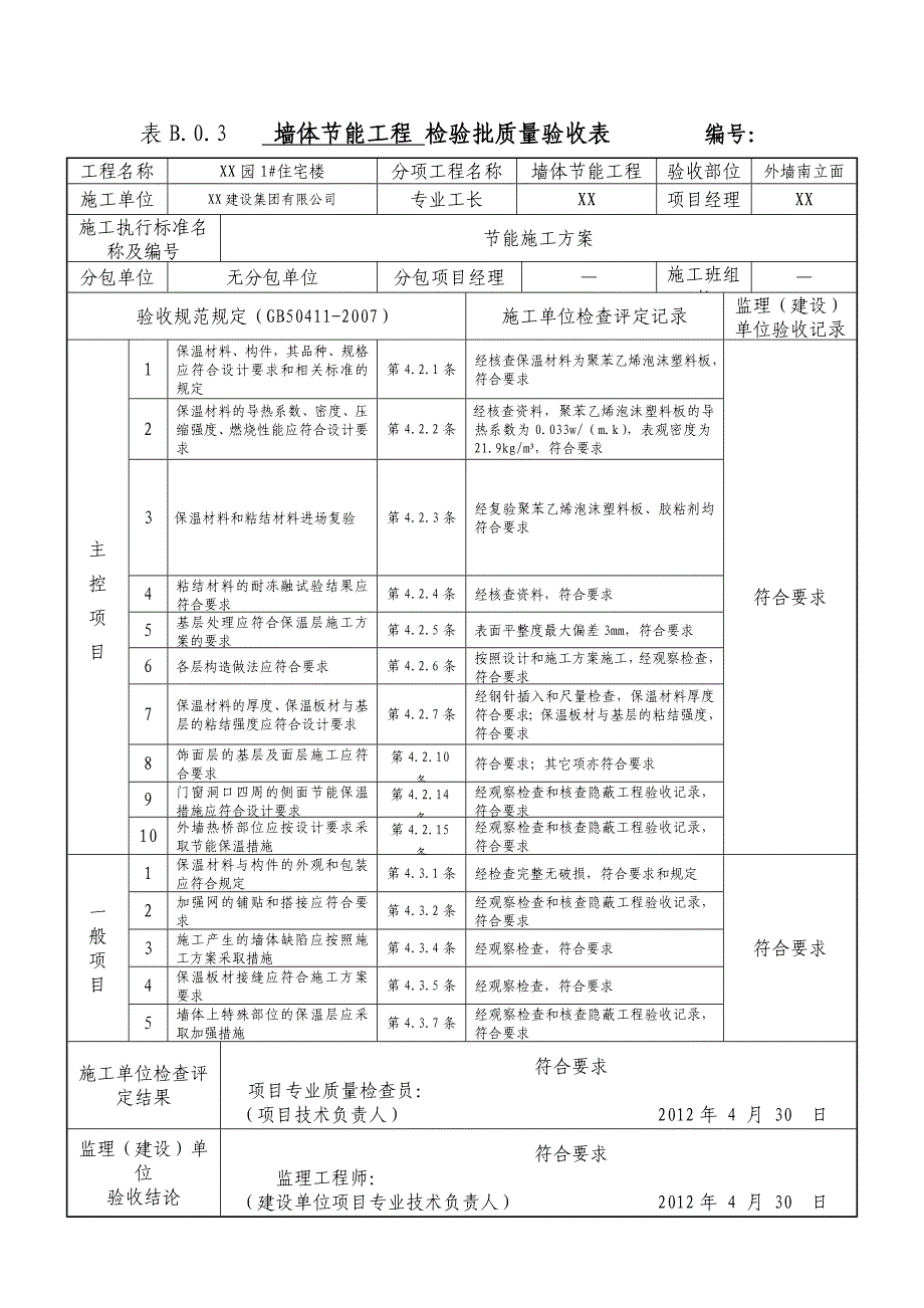 墙体节能工程检验批质量验收_第3页