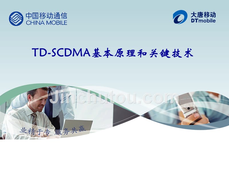TD-SCDMA基本原理和关键技术_第1页