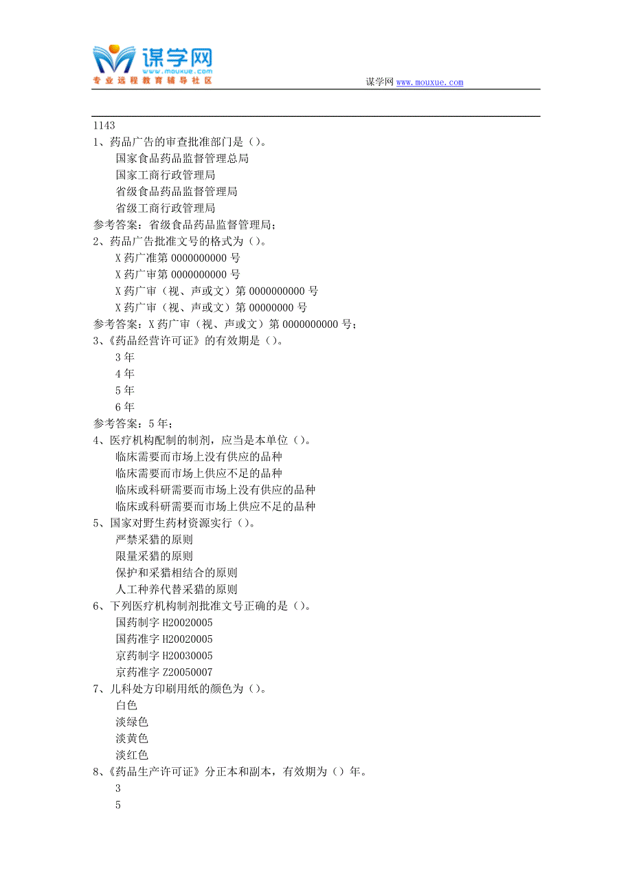 西南大学17秋1143《药事管理学》在线作业(参考资料)_第1页