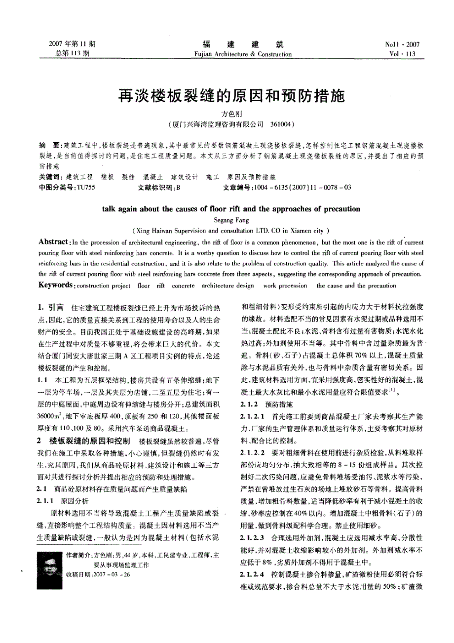 再谈楼板裂缝的原因和预防措施(摘录自福建建筑07年11期第78-80页)_第1页