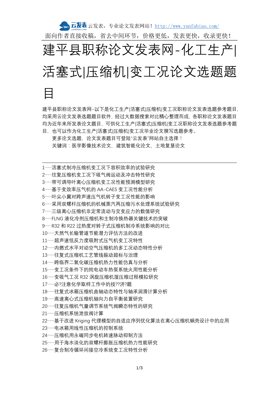 建平县职称论文发表网-化工生产活塞式压缩机变工况论文选题题目_第1页