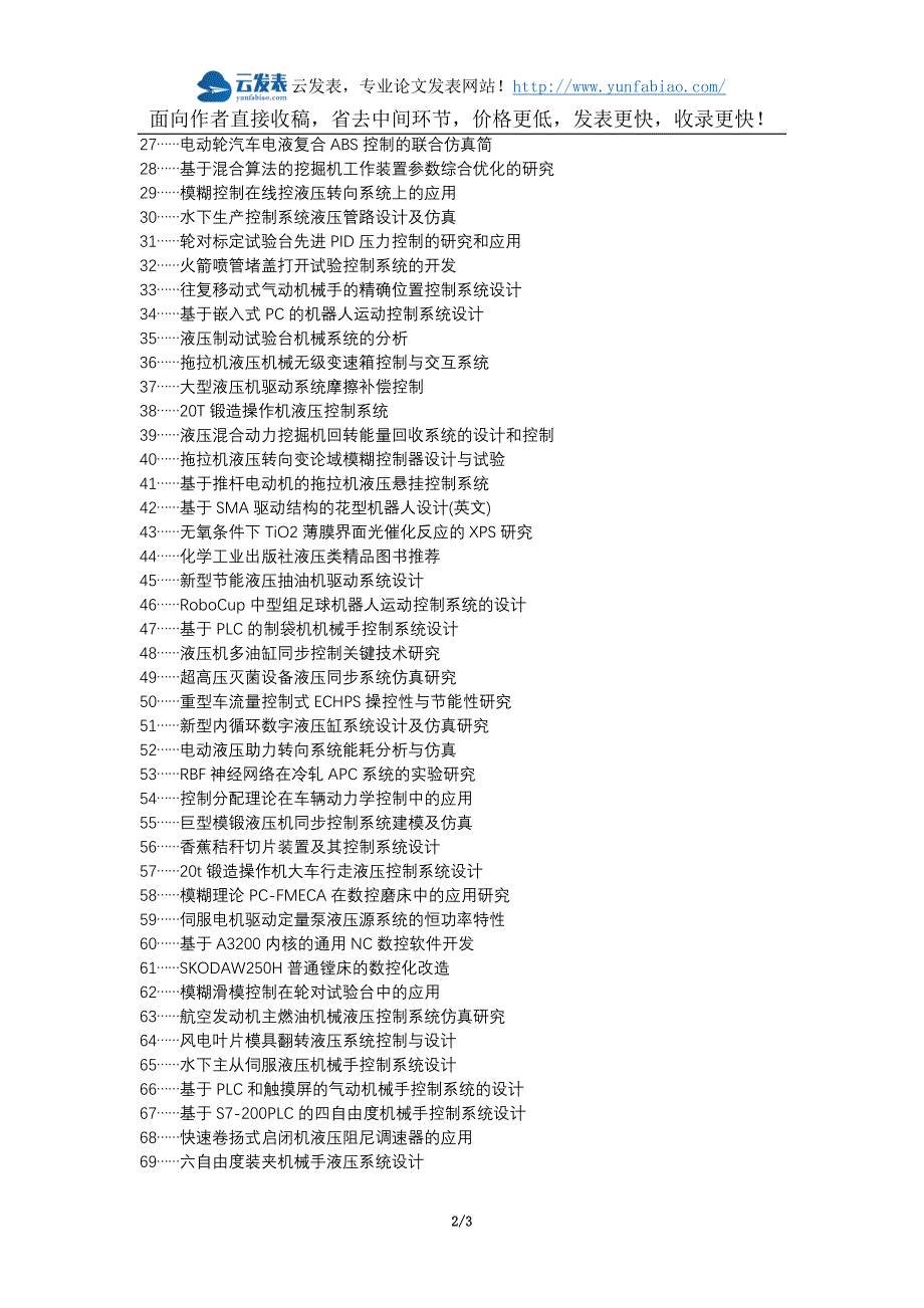 爱辉区职称论文发表-机械设计制造液压机械控制系统应用论文选题题目_第2页