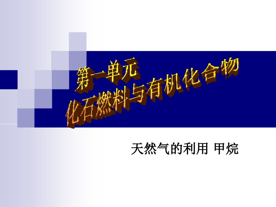 2009年苏教版必修2天然气的利用 甲烷烷烃课件_第1页