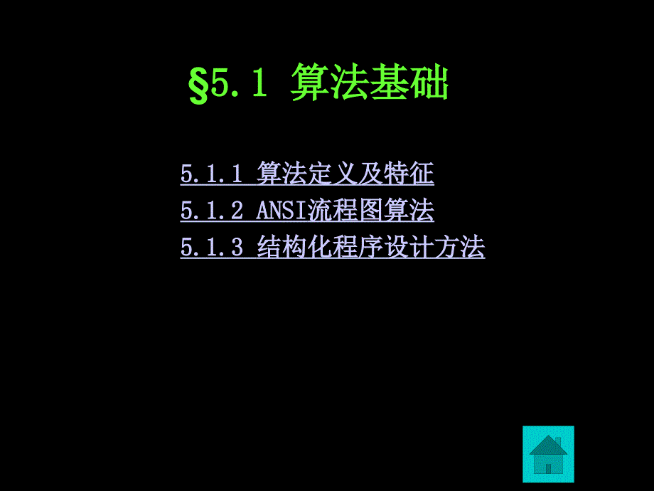 C#第5章 控制结构与算法1 2H_第3页