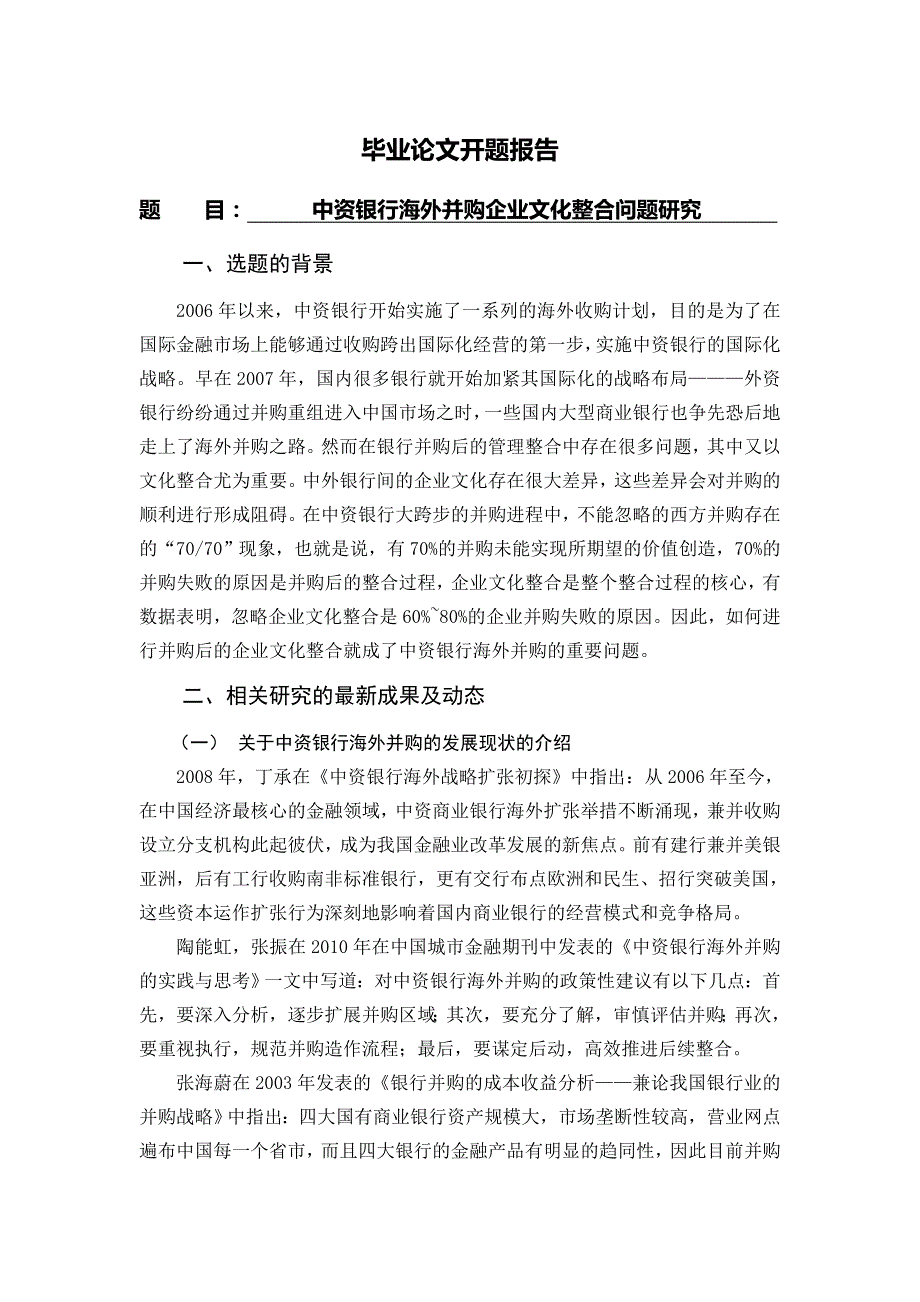 中资银行海外并购企业文化整合问题研究[开题报告]2011-01-10_第1页