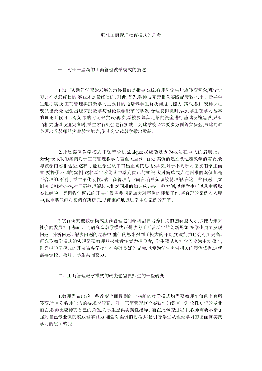 强化工商管理教育模式的思考_第1页