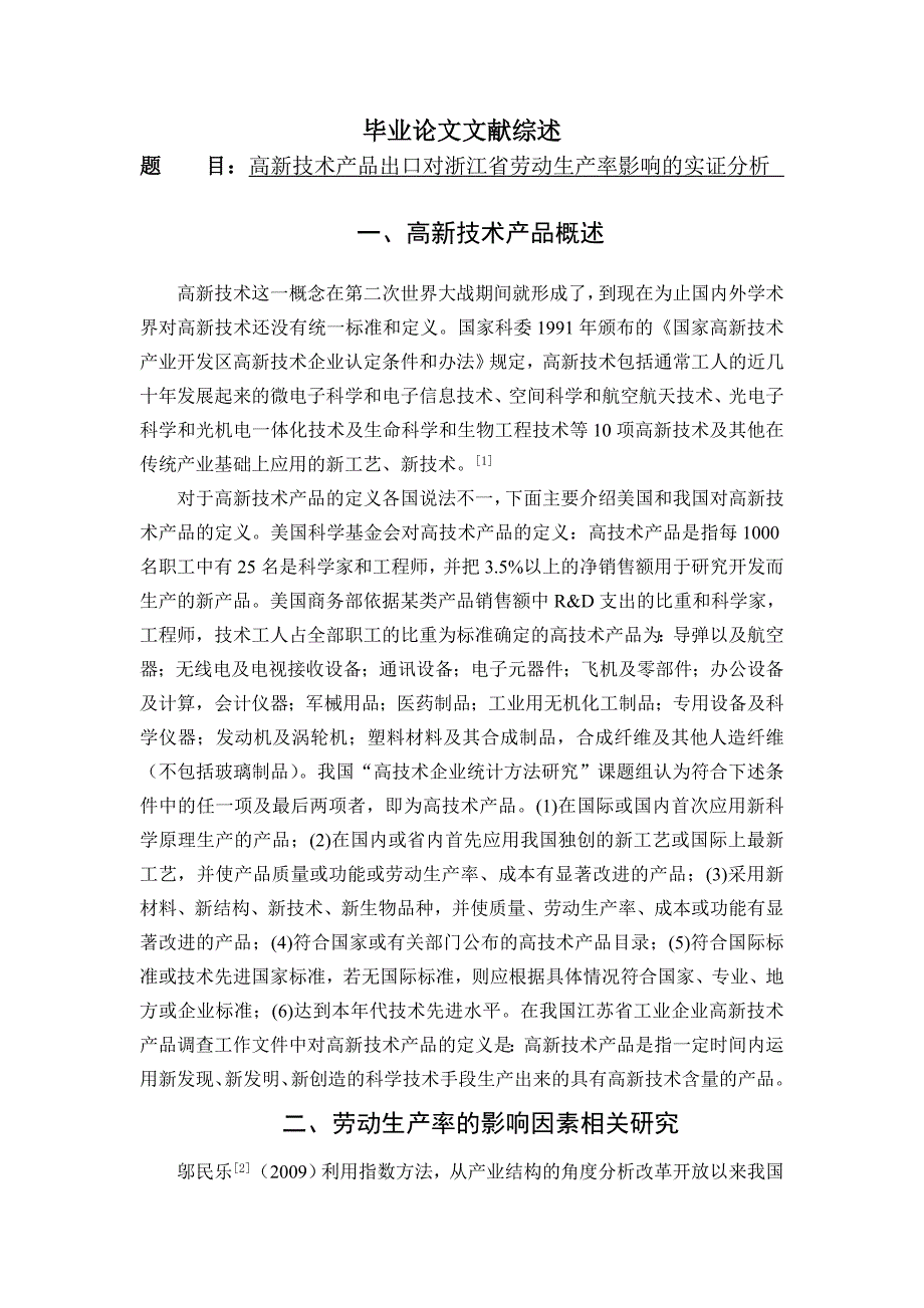 高新技术产品出口对浙江省劳动生产率影响的实证分析[文献综述]_第1页