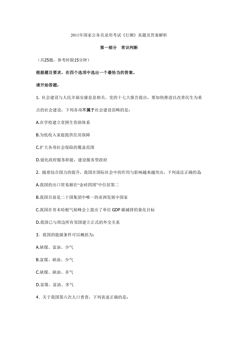 2011年国家公务员考试--行测真题及答案解析(完整版)_第1页