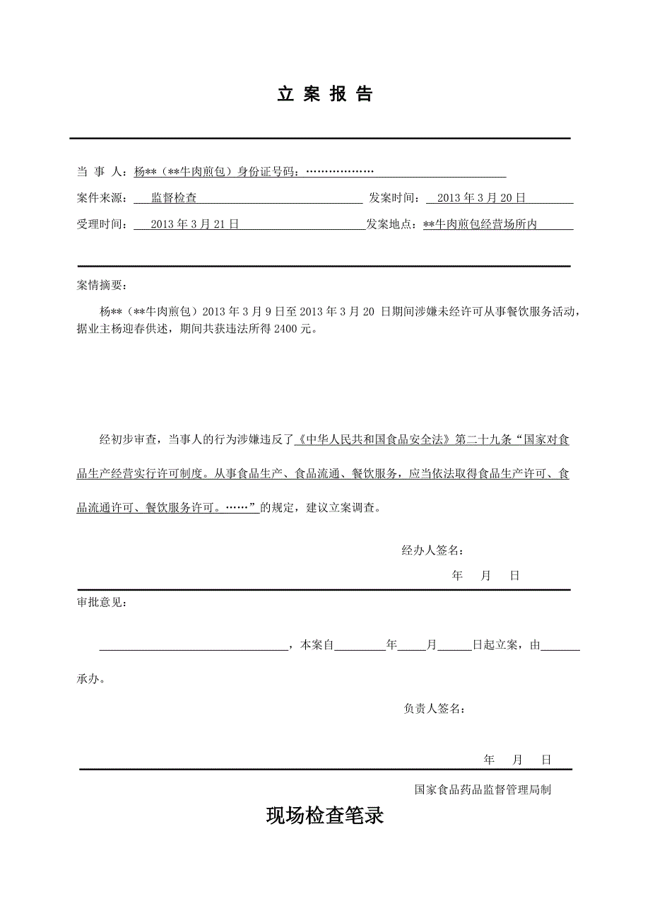 A-餐饮执法案卷之查扣范本二_第3页