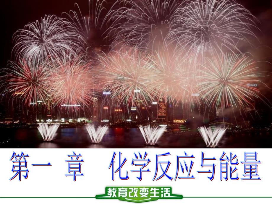 [名校联盟]广东省梅州市五华县城镇中学高中化学选修四课件：第一节  化学反应与能量的变化_第1页