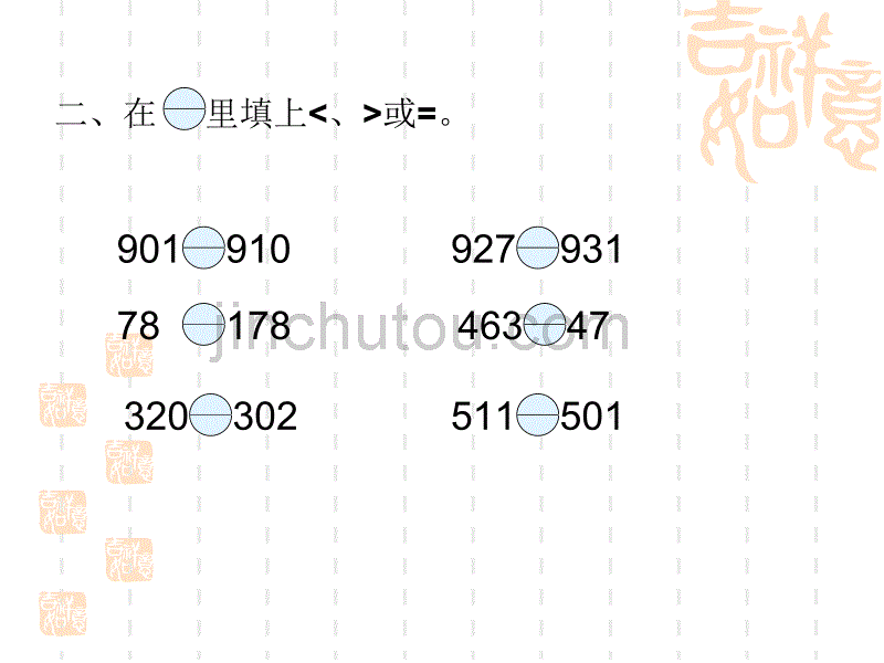 比较大小(苏教版二年级下)_第5页