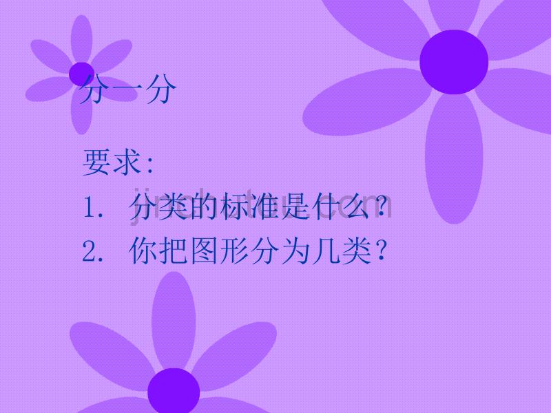 沪教版一年级下册《三角形与四边形》PPT课件之一_第5页