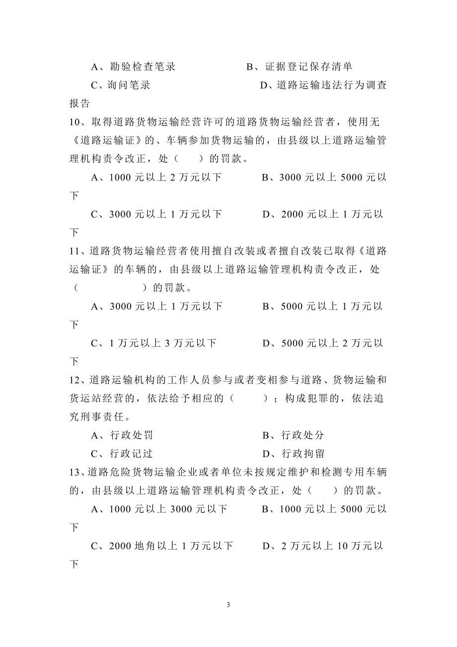 交通运输行政执法考试题_第3页