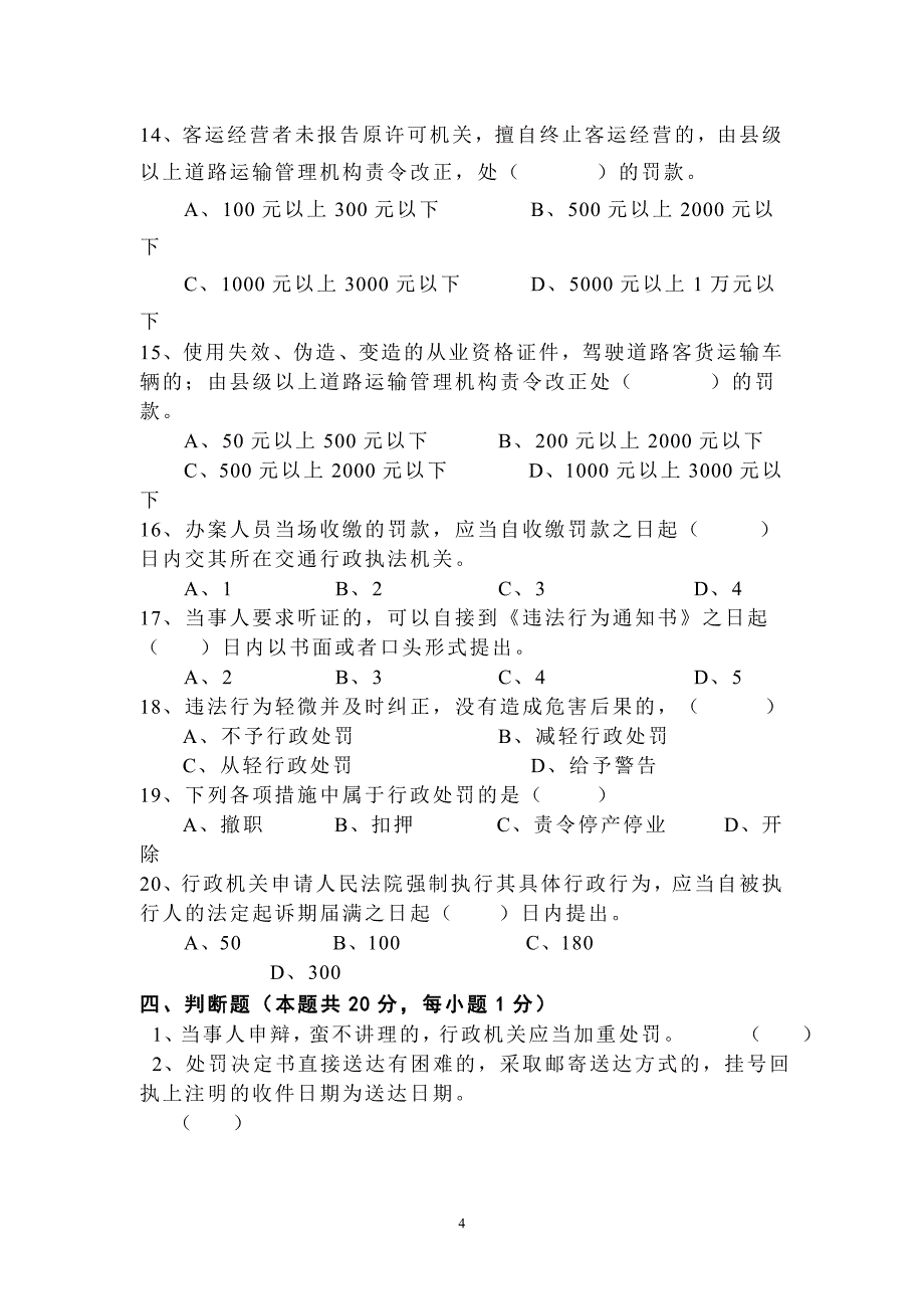 交通运输行政执法考试题_第4页