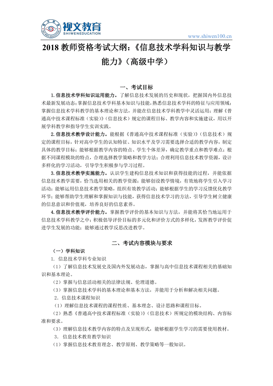 2018教师资格证考试大纲：《信息技术学科知识与教学能力》(高级中学)_第1页