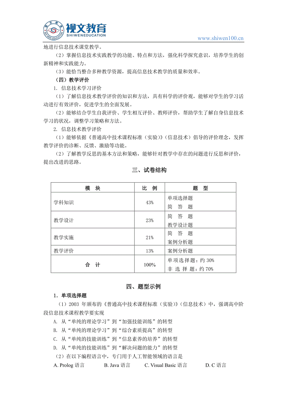 2018教师资格证考试大纲：《信息技术学科知识与教学能力》(高级中学)_第3页