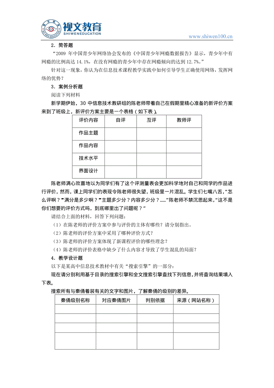 2018教师资格证考试大纲：《信息技术学科知识与教学能力》(高级中学)_第4页