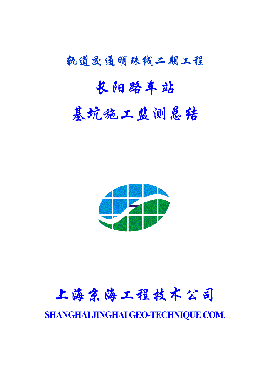 上海市轨道交通明珠线二期工程长阳路站基坑施工监测总结_第1页