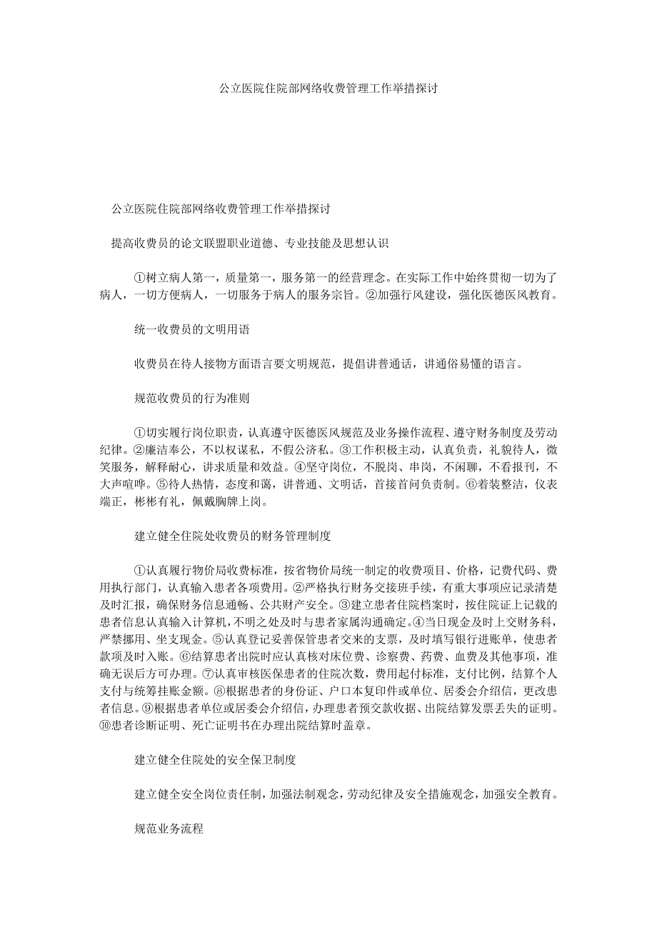 【推荐--医院管理论文】公立医院住院部网络收费管理工作举措探讨_第1页