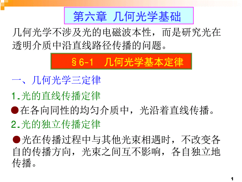 [高二理化生]几何光学_第1页