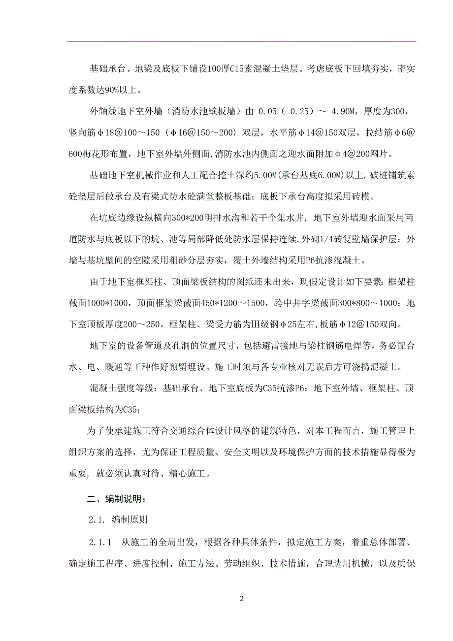 交通综合体基础地下室主体结构施工组织_第2页