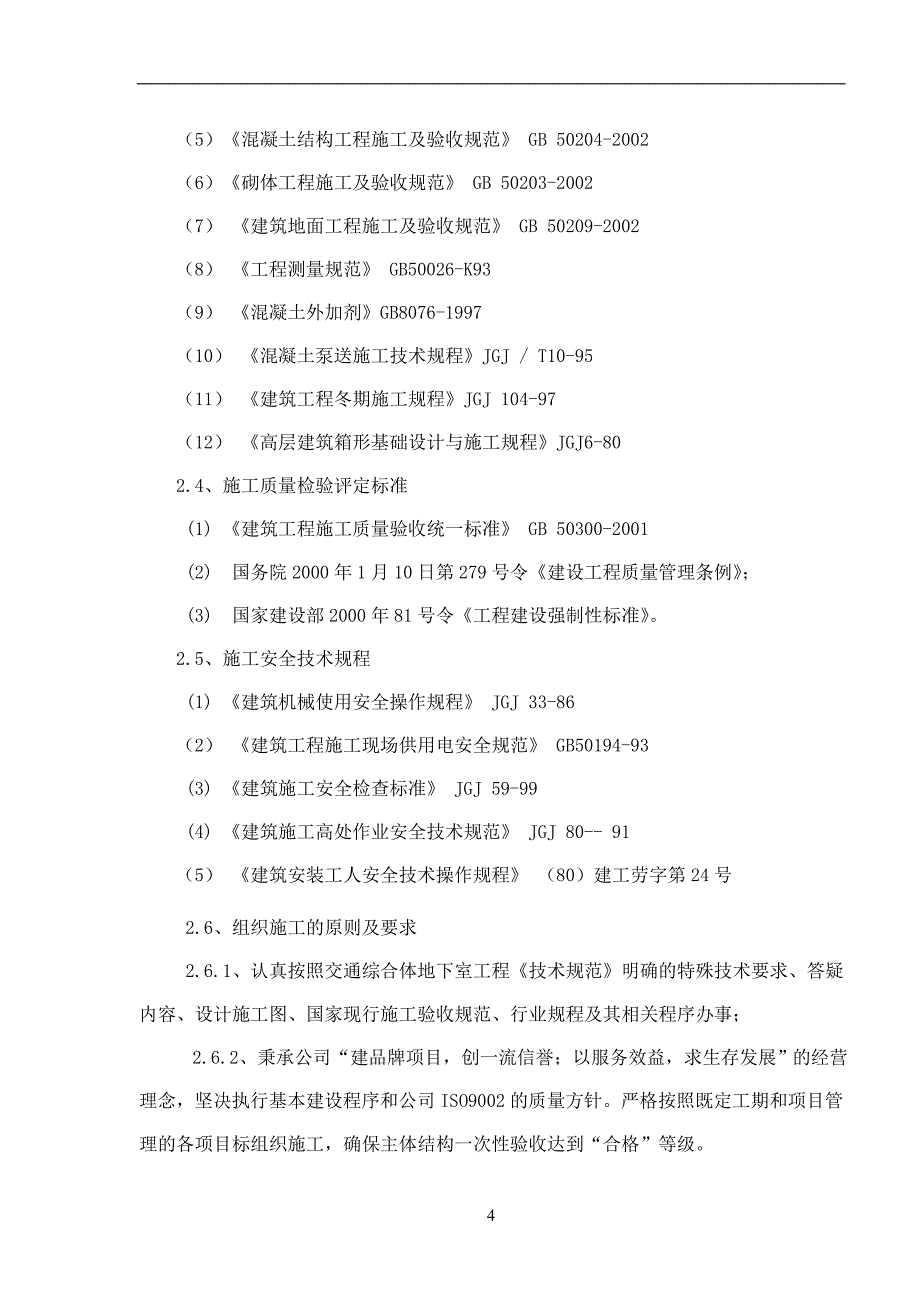 交通综合体基础地下室主体结构施工组织_第4页