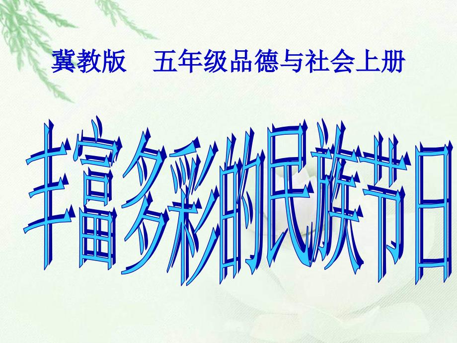 冀教版品德与社会五年级上册《丰富多彩的民族节日》PPT课件_第1页