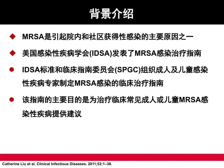 IDSA成人及儿童MRSA感染治疗指南_第5页