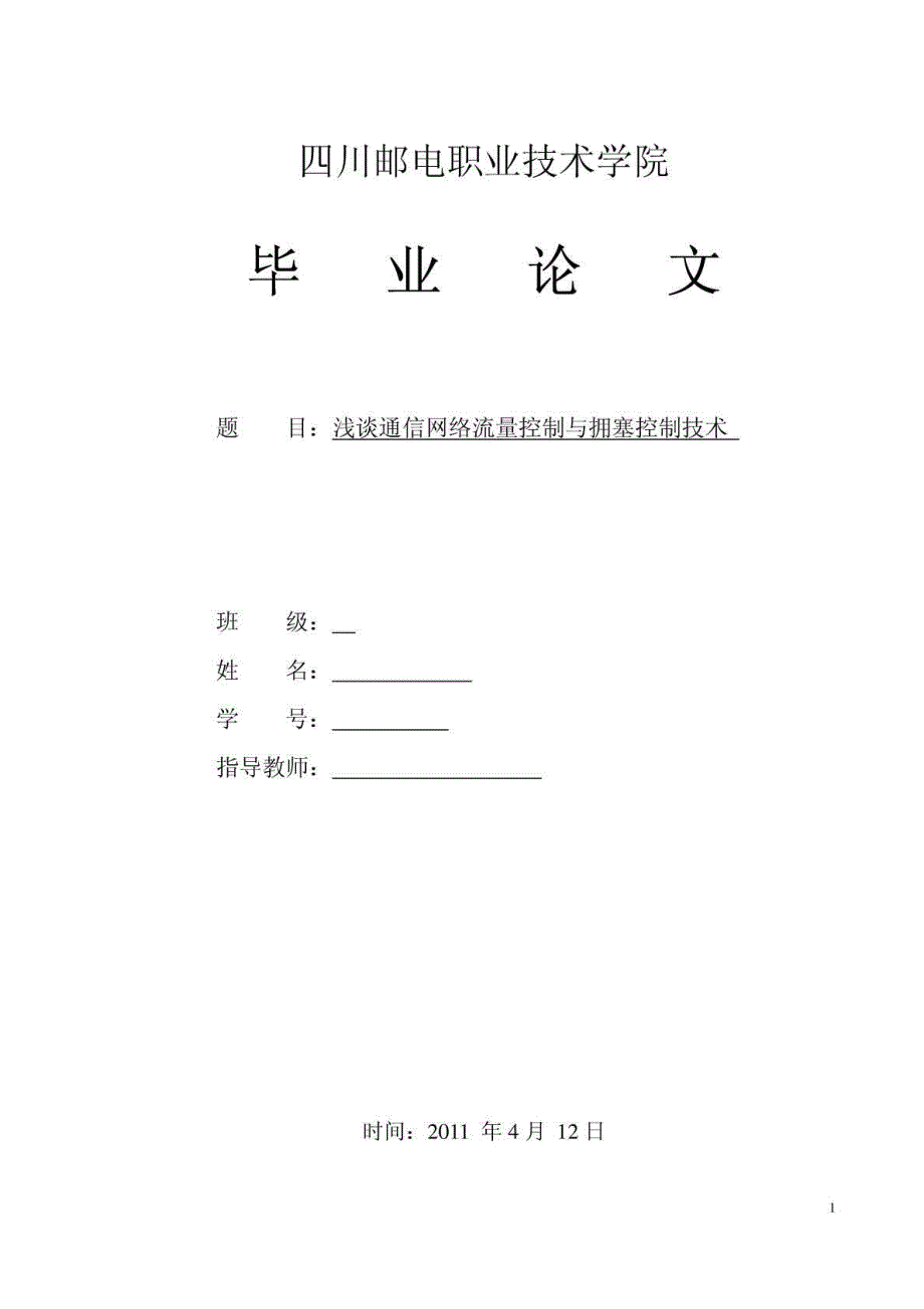 （网络风暴）毕业论文浅谈通信网络流量控制与拥塞控制技术_第1页