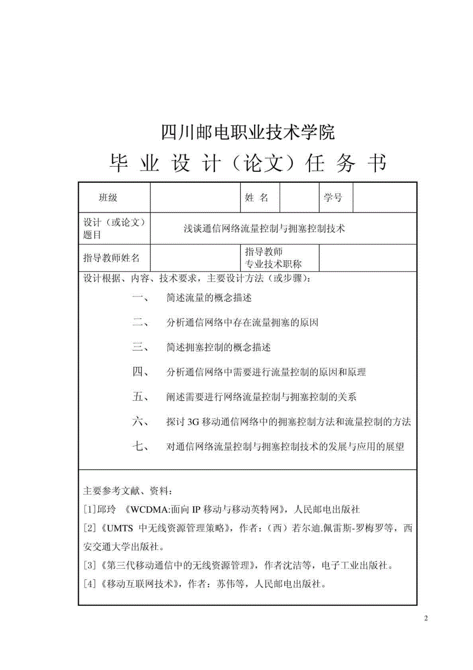 （网络风暴）毕业论文浅谈通信网络流量控制与拥塞控制技术_第2页