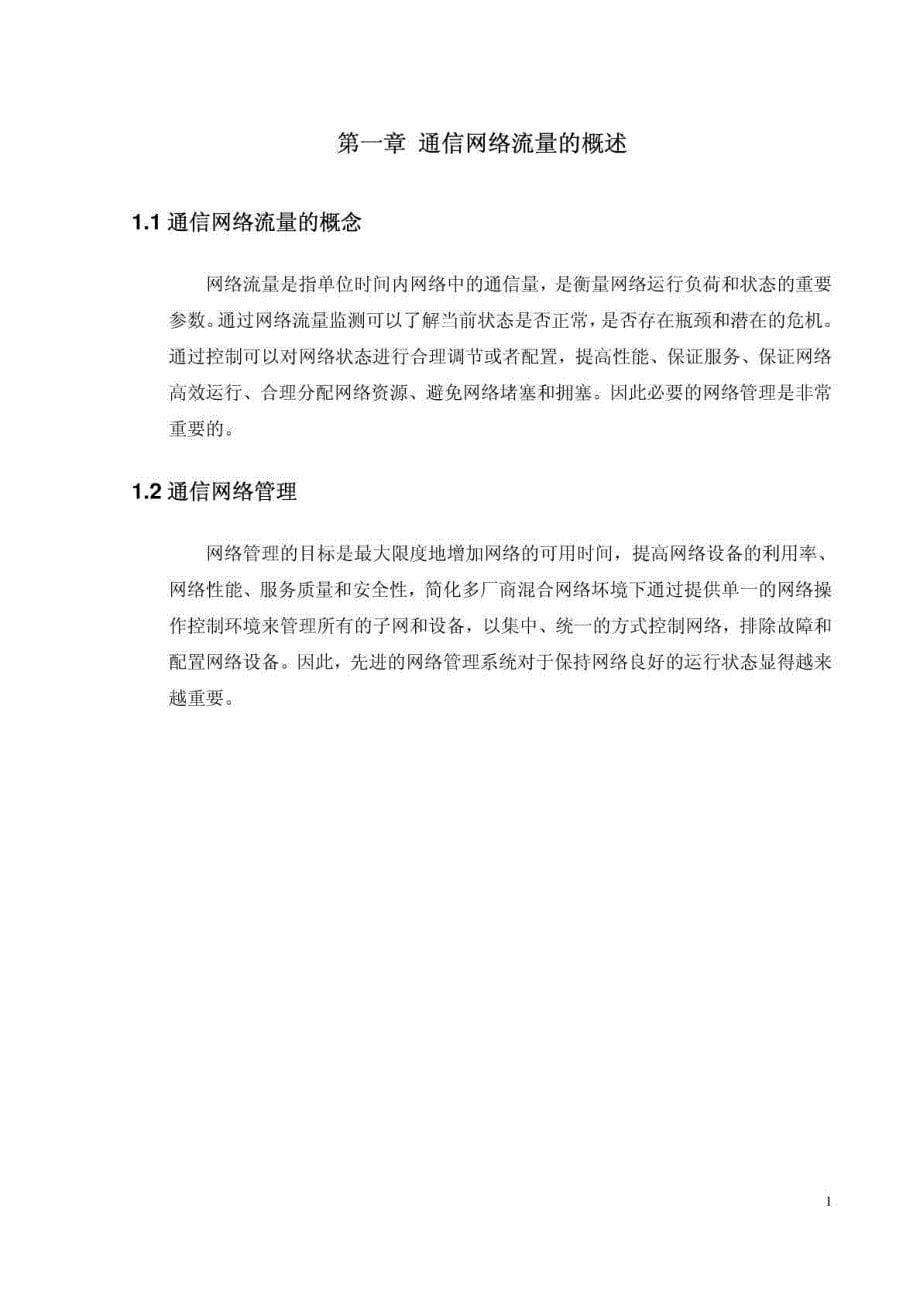 （网络风暴）毕业论文浅谈通信网络流量控制与拥塞控制技术_第5页