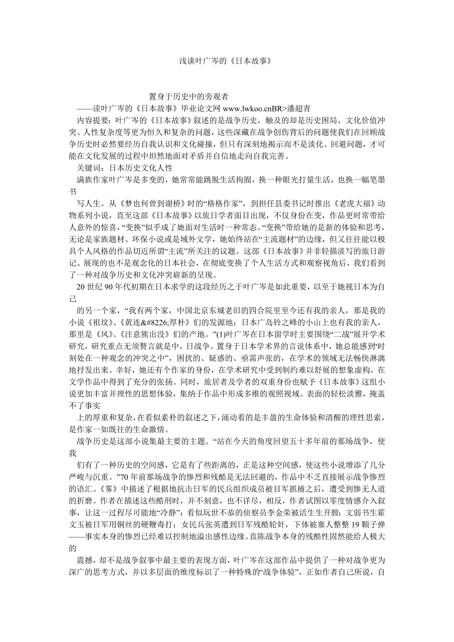 历史学论文浅谈叶广岑的《日本故事》_第1页