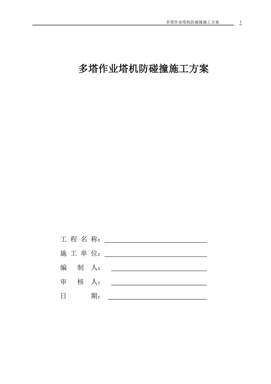 住宅楼及地下车库工程多塔作业塔机防碰撞施工方案_第1页