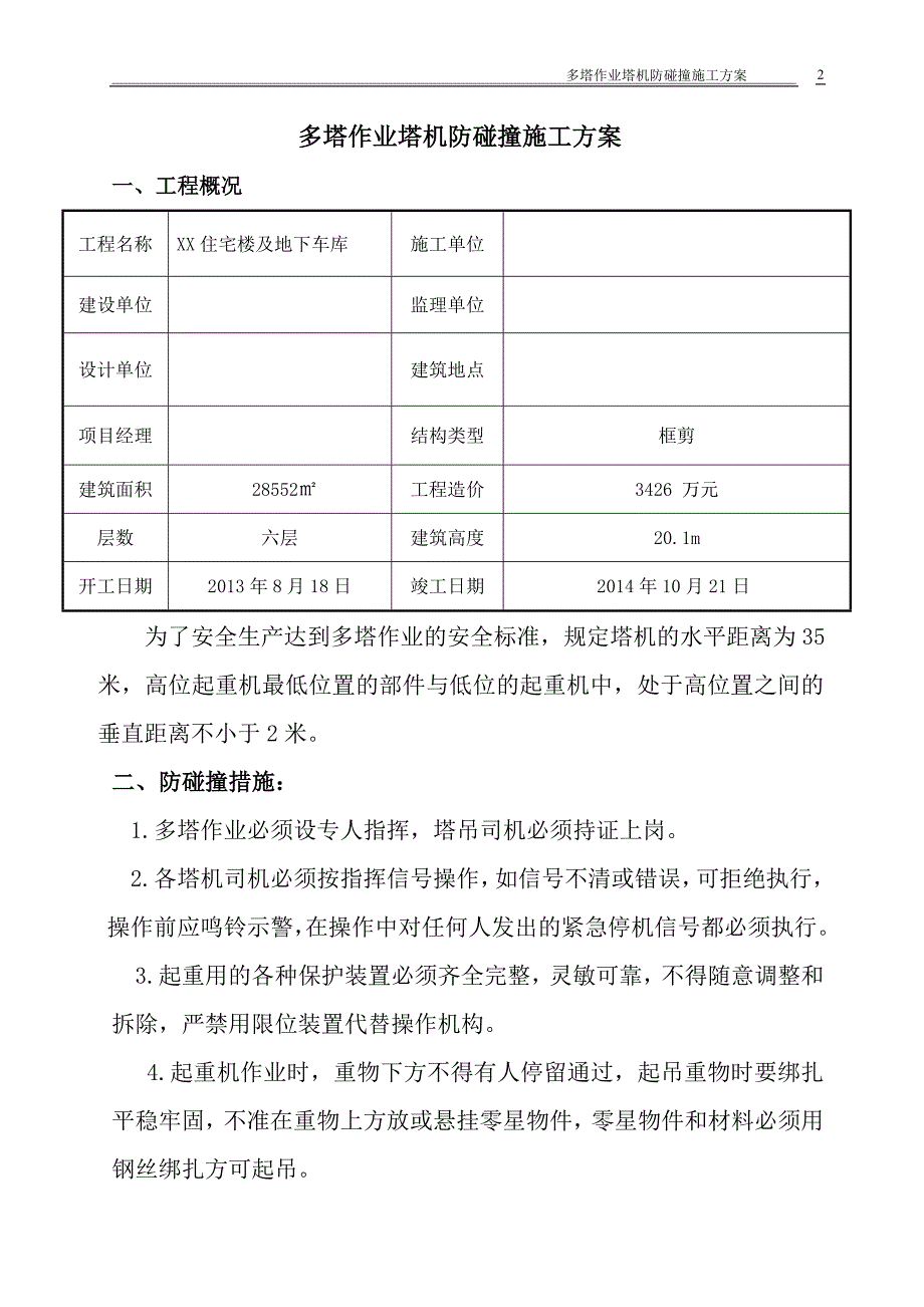 住宅楼及地下车库工程多塔作业塔机防碰撞施工方案_第2页