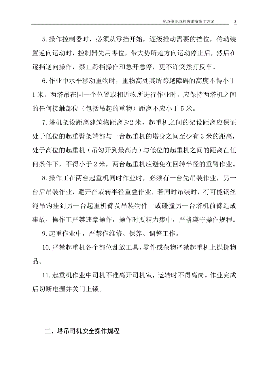 住宅楼及地下车库工程多塔作业塔机防碰撞施工方案_第3页