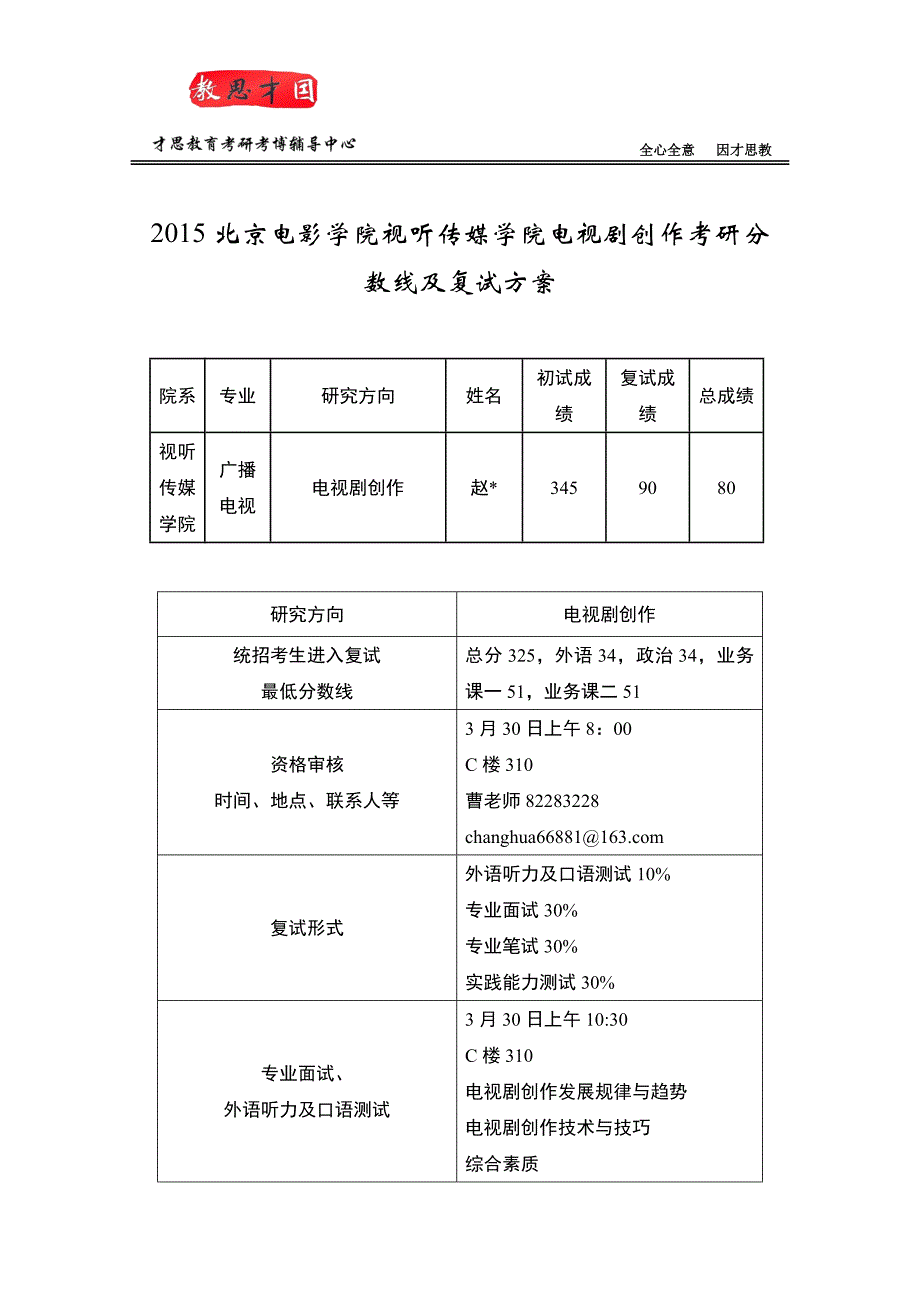 2015北京电影学院视听传媒学院电视剧创作考研分数线及复试方案_第1页