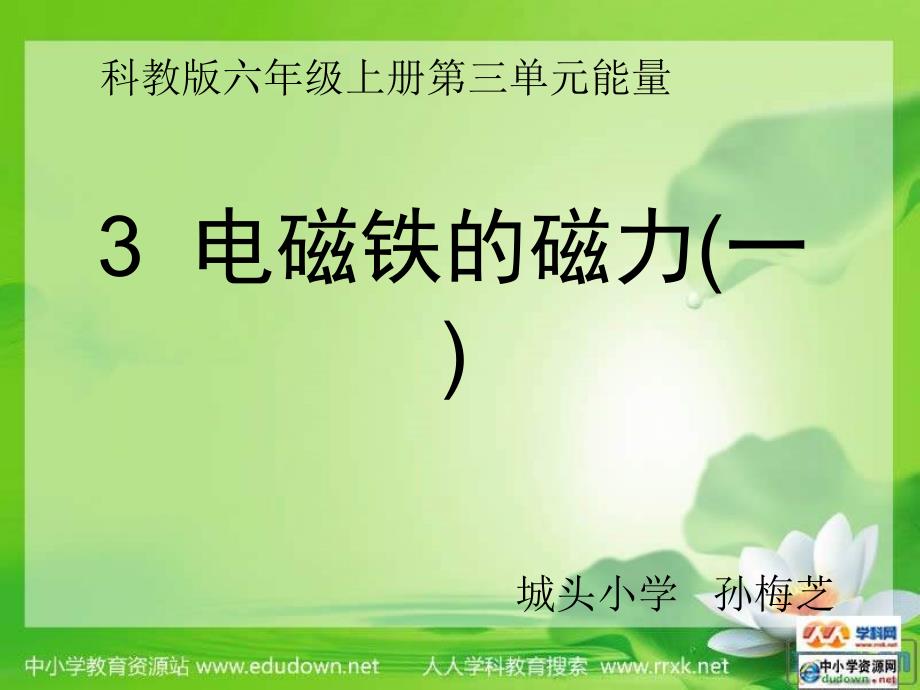 城头小学《电磁铁的磁力（一）》ppt课件精品_第1页