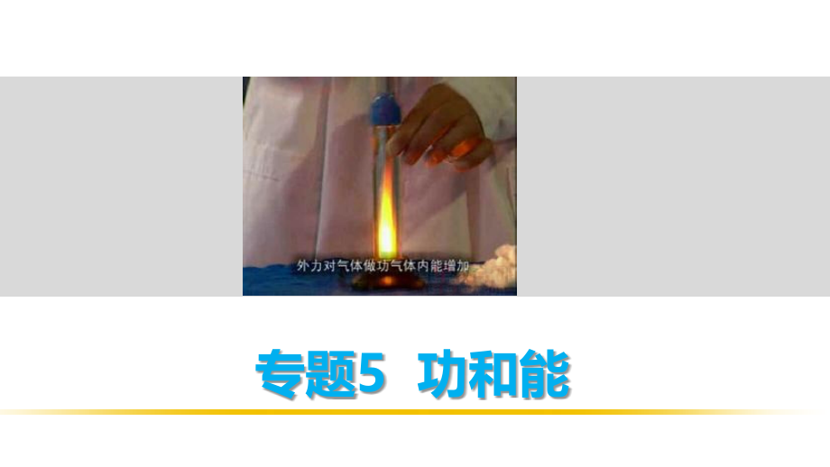 (全国通用)高考物理考前三个月配套课件：专题(5)功和能_第1页