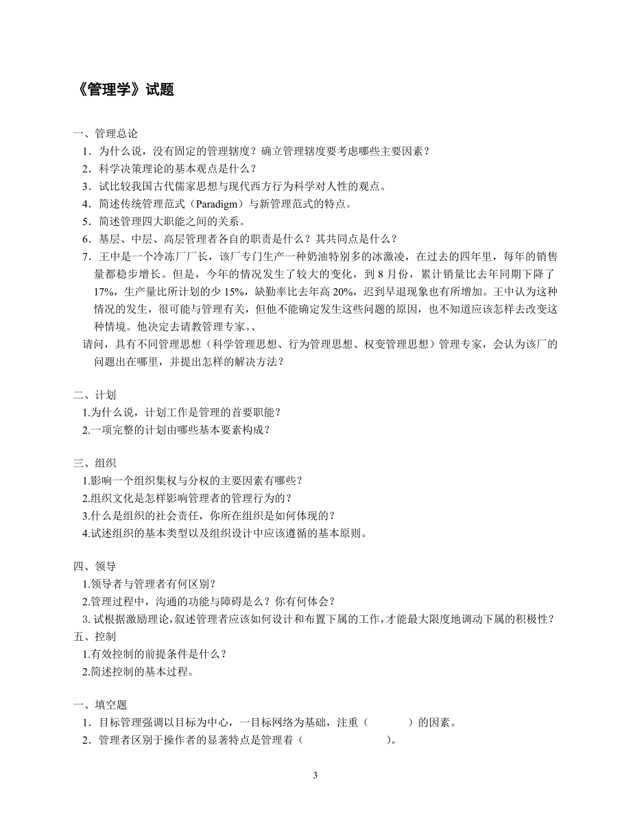 管理科学与工程专业2002年前考试试题汇总_第3页