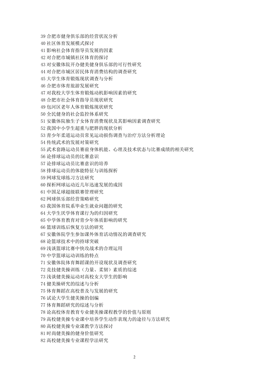 体育教育管理系届毕业生毕业论文选题指南_第2页