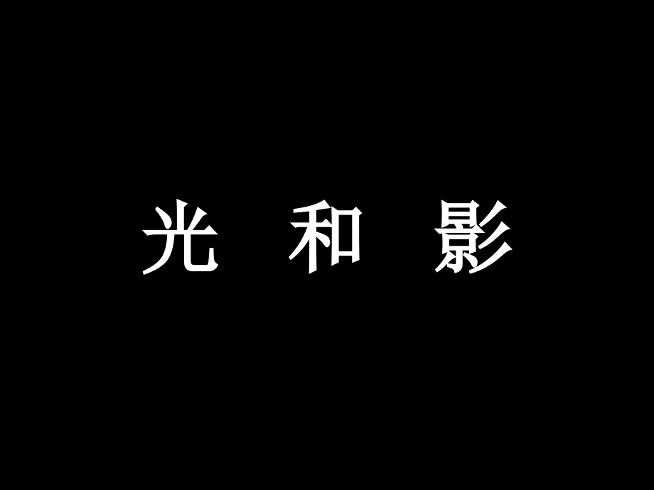 教科版科学五年级上册《光和影》PPT课件1_第3页