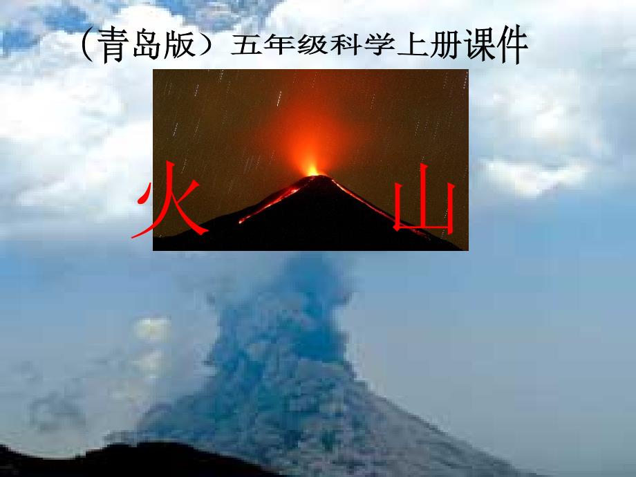 青岛版科学五上《火山》PPT课件1_第1页