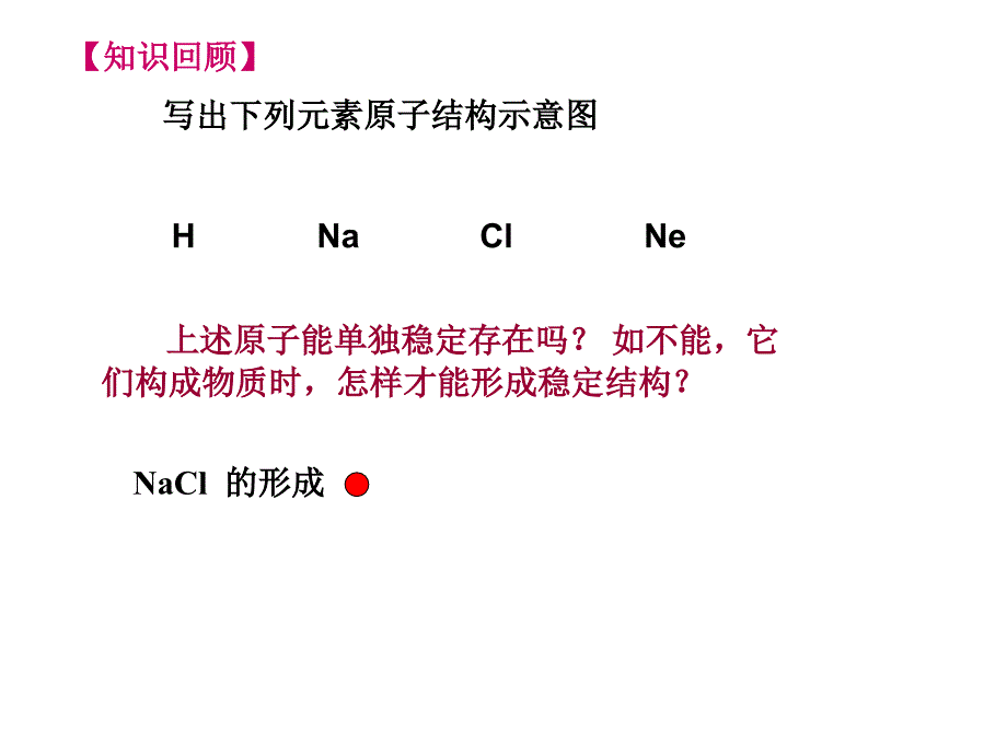 【全国百强校】四川省成都市第七中学高中化学人教版必修2课件：第1章第3节 化学键1_第1页