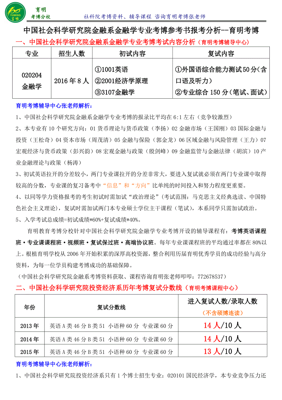 2016年社科院金融学专业考博真题参考书-育明考研考博_第1页