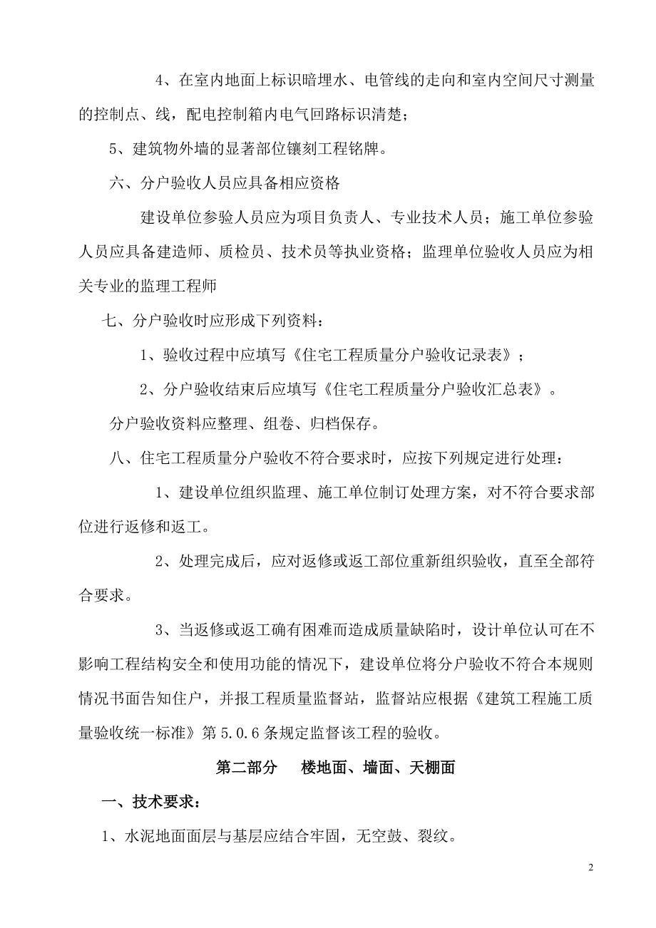 黑龙江省下发鹤岗市住宅工程质量分户验收实施要点_第2页