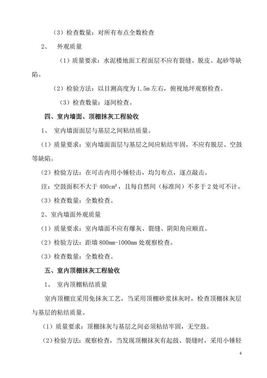 黑龙江省下发鹤岗市住宅工程质量分户验收实施要点_第4页