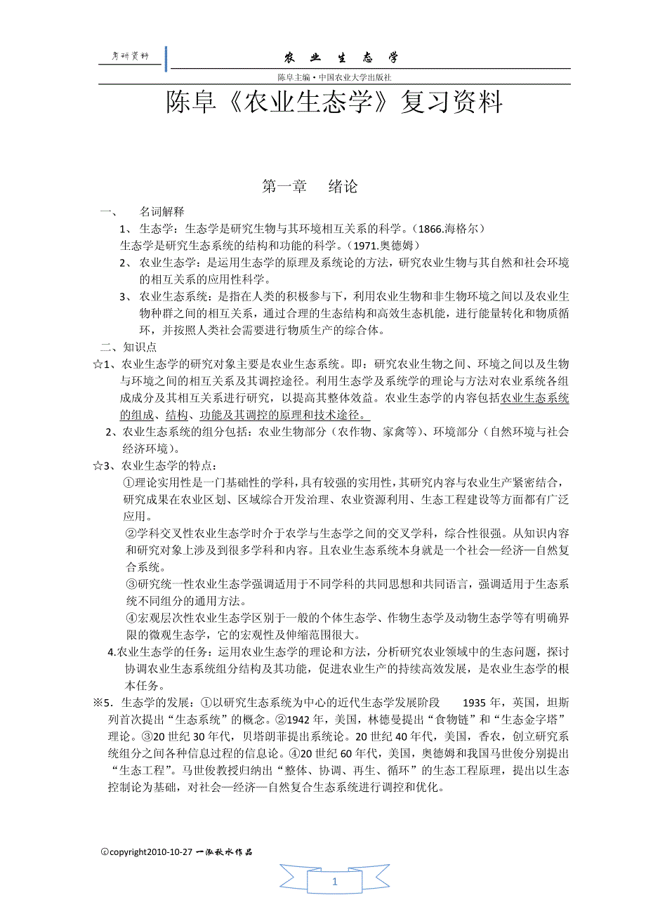 [农学]农业生态学考研复习资料_第1页