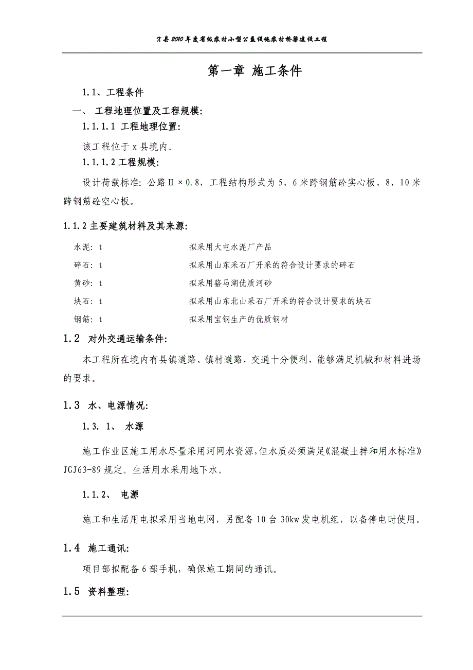 农村小型公益设施农村桥梁建设工程施工组织设计_第2页