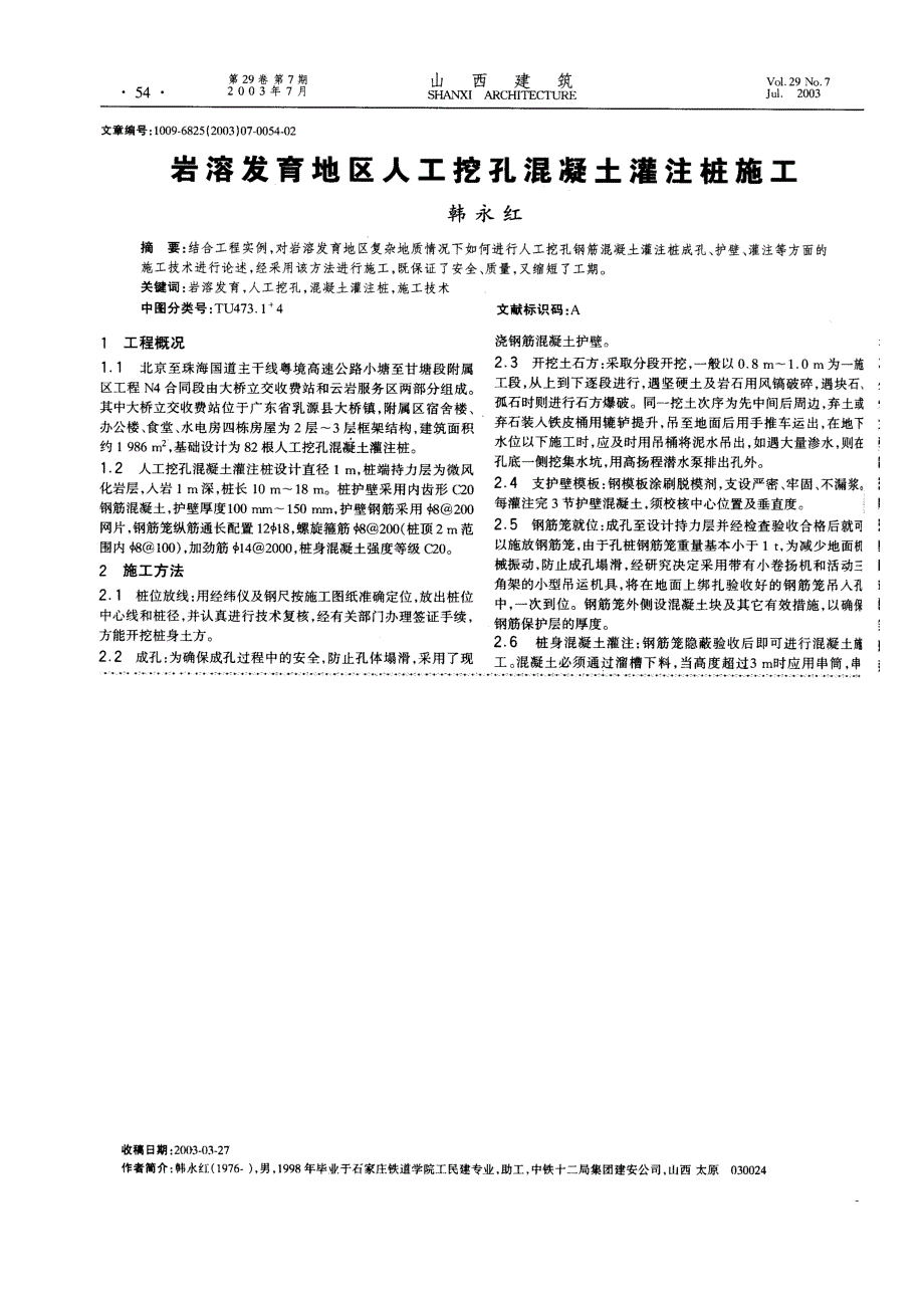 岩溶发育地区人工挖孔混凝土灌注桩施工(摘录自《山西建筑》03年7月第54-55页)_第1页